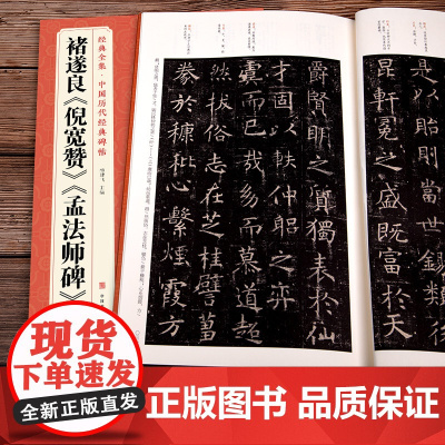 褚遂良《倪宽赞》《孟法师碑》中国历代经典碑帖 唐真迹原大字黄是sh