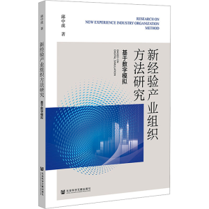 [M]新经验产业组织方法研究 基于数字模拟-9787522844442