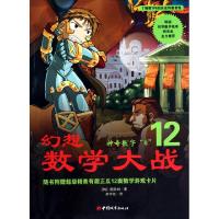 正版新书]幻想数学大战(12神奇数字0)(韩)图画树|译者:李学权978