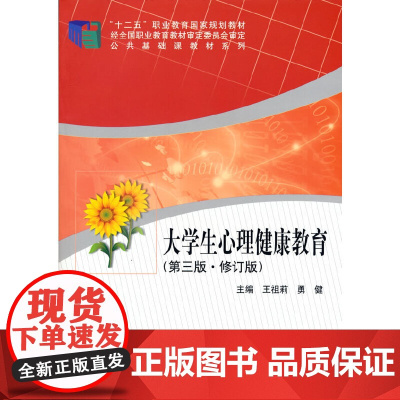 大学生心理健康教育(第三版 修订版)