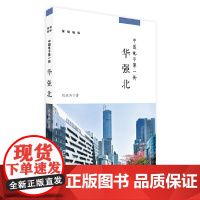 中国电子街:华强北 (深圳地标丛书)