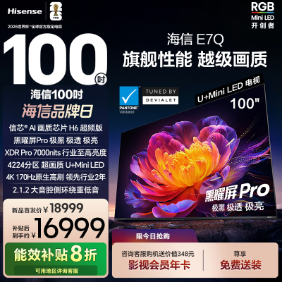 海信电视E7Q 100英寸 信芯芯片H6超频 黑曜屏Pro 7000nits电视e7n