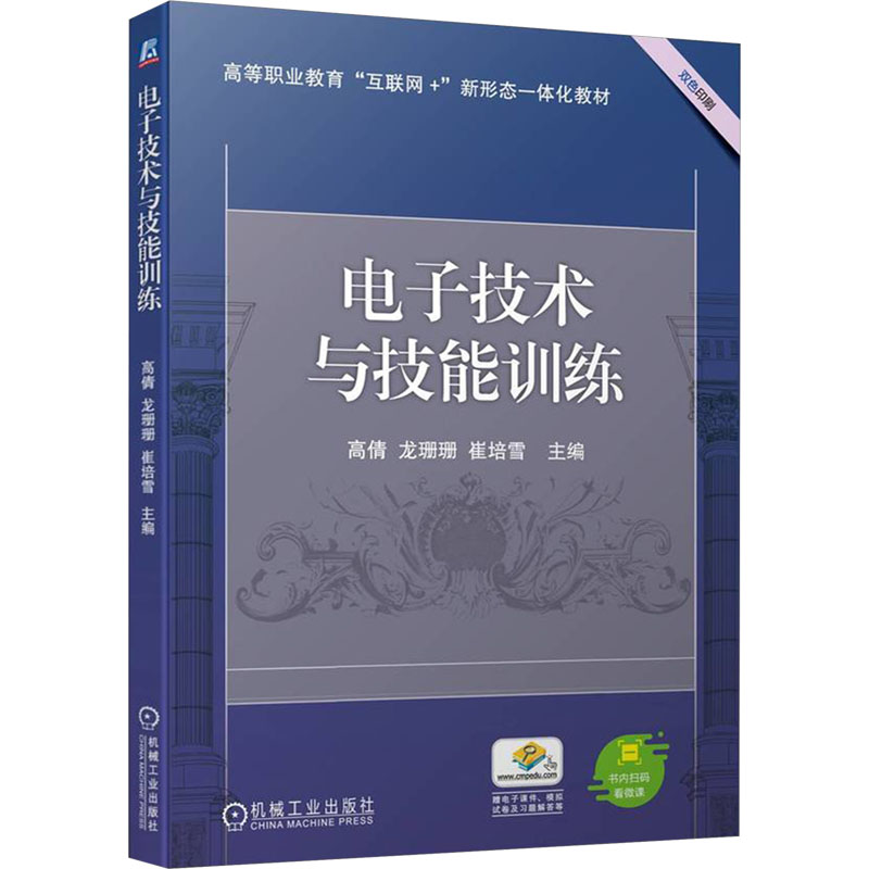 正版新书]电子技术与技能训练高倩 龙珊珊 崔培雪9787111735977