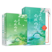 正版新书]应是南枝向暖(全2册)析伽9787221159847