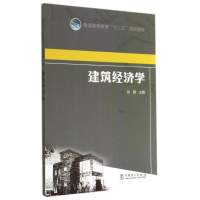 [M]建筑经济学/刘颖/普通高等教育十二五规划教材-9787512352780