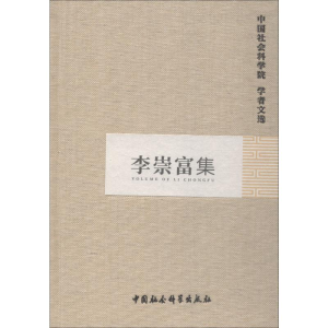 [M]李崇富集-9787516121764