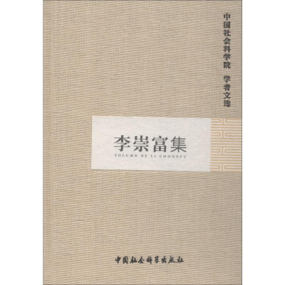 [M]李崇富集-9787516121764