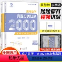 数学 全国通用 [正版]2024版蔡德锦高考数学真题分类狂刷基础2000题数学真题全刷2023版菜菜泽哥新高考数学200