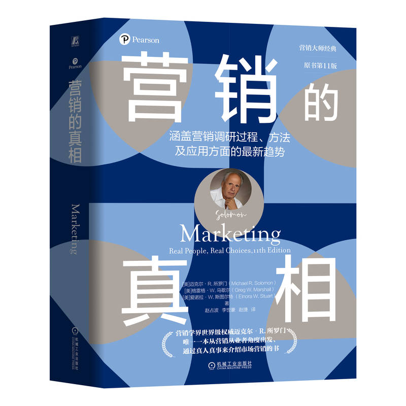 正版新书]营销的真相(美)迈克尔·R.所罗门//格雷格·W.马歇尔//爱