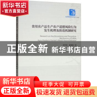 正版 食用农产品生产农户道德风险行为发生机理及防范机制研究 李