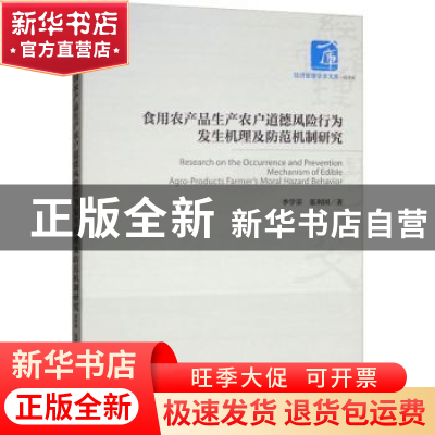 正版 食用农产品生产农户道德风险行为发生机理及防范机制研究 李