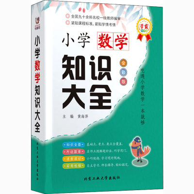 醉染图书小学数学知识大全 全彩版9787563977093