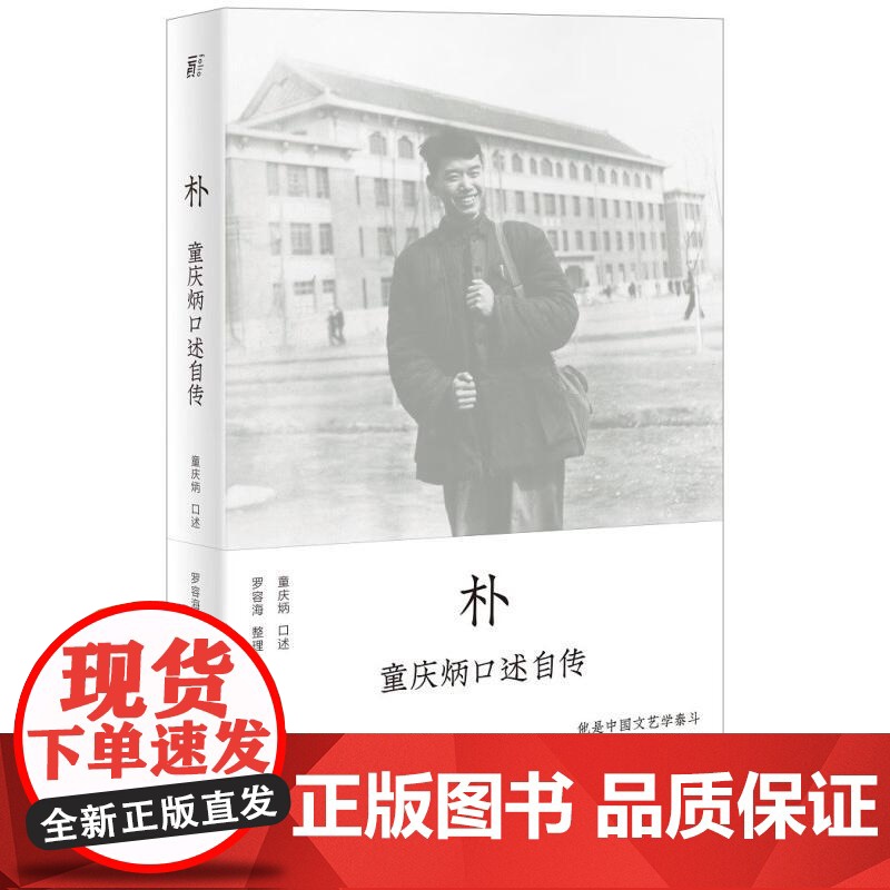 朴童庆炳口述自传 童庆炳/口述罗容海/整理广西师范大学出版社