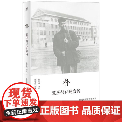 朴童庆炳口述自传 童庆炳/口述罗容海/整理广西师范大学出版社