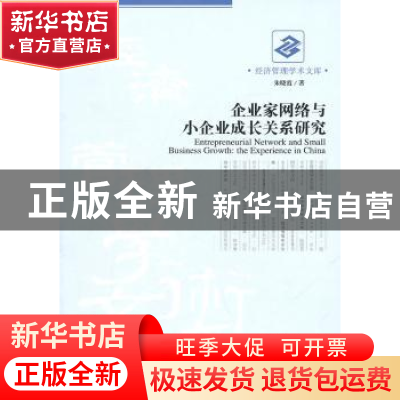 正版 企业家网络与小企业成长关系研究 朱晓霞著 经济管理出版社
