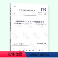 [正版] TB 10424-2018铁路混凝土工程施工质量验收标准代替TB10424-2010 铁路混凝土工程
