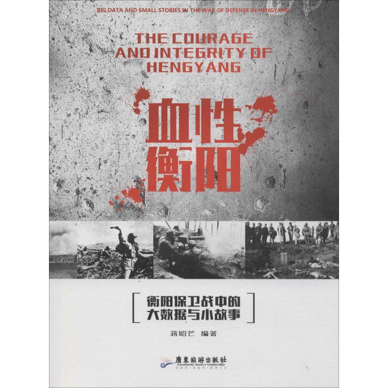 血性衡阳 蒋昭芒 著 文学 文轩网
