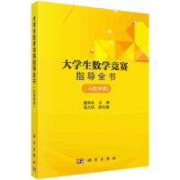 醉染图书大学生数学竞赛指导全书(非数学类)9787030537225