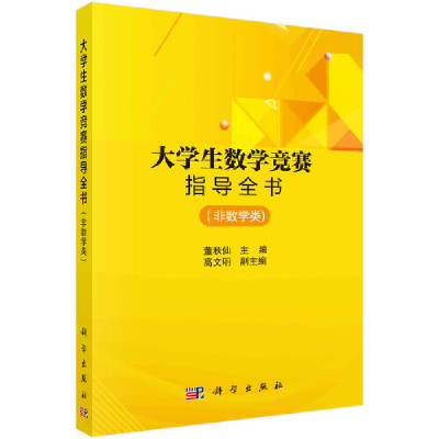 醉染图书大学生数学竞赛指导全书(非数学类)9787030537225