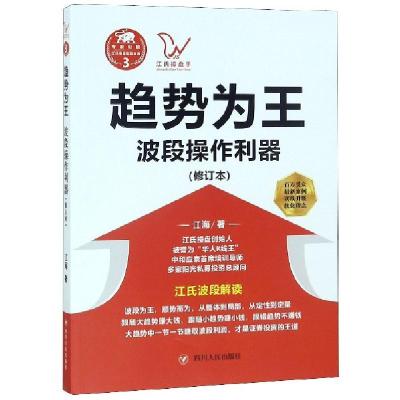 正版新书]趋势为王(波段操做利器修订本)/江氏操盘实战金典江海9