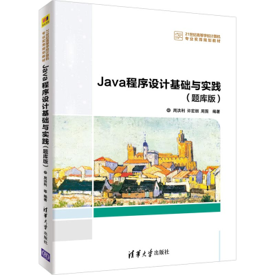 醉染图书Java程序设计基础与实践(题库版)9787302499633
