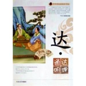 正版新书]达.通达明理 中华传统美德百字经于永玉、董素敏 编著