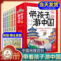 [醉染正版]正版带着孩子游中国全6册绘本全六册三四五年级小学生课外阅读书籍读物科普类启蒙书儿童国家地理旅游百科全书环游中
