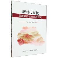 [N]新时代高校思想政治教育发展研究-9787522906140
