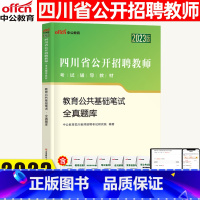 教育公共基础知识[题库] [正版]四川教师招聘考试2023四川省教师招聘考试用书教育公共基础笔试全真题库中小学教师编制考