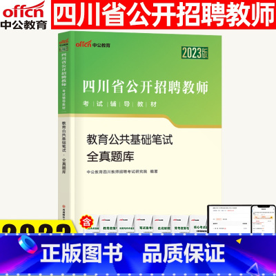 教育公共基础知识[题库] [正版]四川教师招聘考试2023四川省教师招聘考试用书教育公共基础笔试全真题库中小学教师编制考