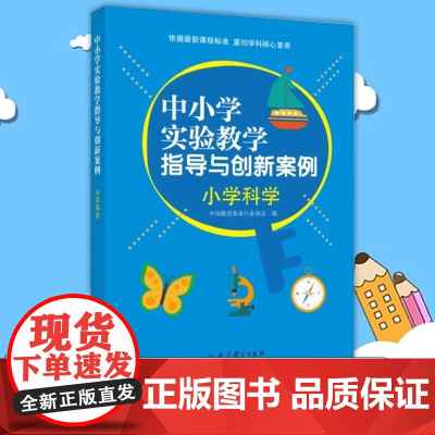 中小学实验教学指导与创新案例 小学科学 作者 中国教育装备行业协会 ESPH 教育科学出版社 提高一线实验教学的水平