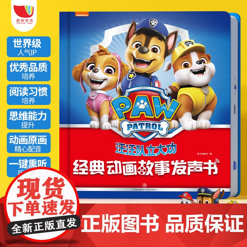 汪汪队立大功经典动画故事发声书孩悦时光3-4-5-6岁幼儿园多媒体手指点读品德培养 汪汪队立大功经典动画故事发声书