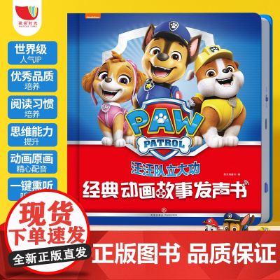 汪汪队立大功经典动画故事发声书孩悦时光3-4-5-6岁幼儿园多媒体手指点读品德培养 汪汪队立大功经典动画故事发声书