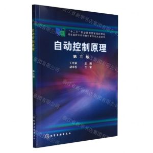 [N]自动控制原理(第3版十二五职业教育国家规划教材)-9787122229076