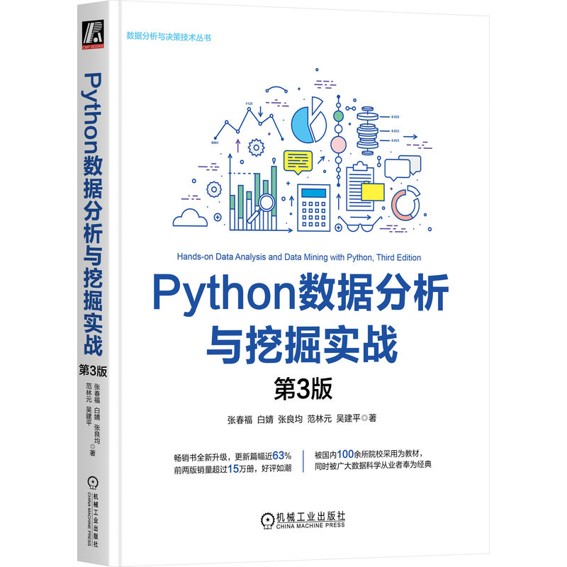 正版新书]Python数据分析与挖掘实战 第3版张春福 白婧 张良