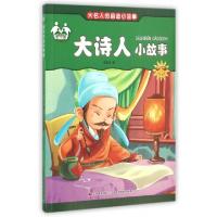 正版新书]大诗人小故事(注音美绘)/大名人的启迪小故事李晓伟978