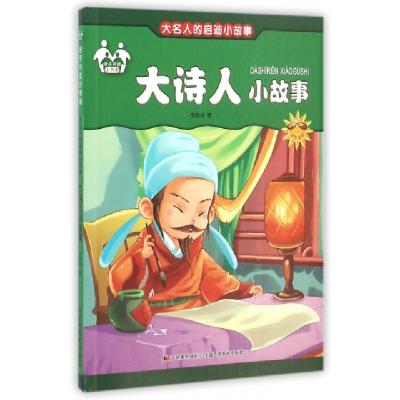 正版新书]大诗人小故事(注音美绘)/大名人的启迪小故事李晓伟978