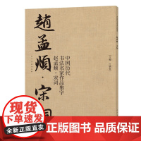 赵孟頫 宋词 作品集字