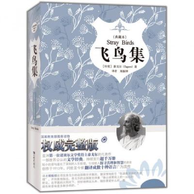 正版新书]飞鸟集(典藏本)(精)(印度)泰戈尔|译者:郑振铎97875146