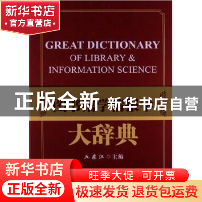 正版 图书馆学情报学大辞典 丘东江主编 海洋出版社 978750278344
