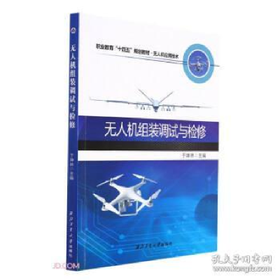 正版新书]无人机组装调试与检修 9787561278826西北工业大学出版
