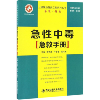 音像急中毒急救手册蔚百彦,严首春,尚向涛 主编