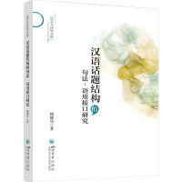 音像汉语话题结构的句法-语用接口研究傅顺华