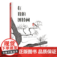 在我的树枝间 精装绘本 图画书 一本书告诉你如何“高级”地跟孩子讲“环保” 人与自然 环保 生命赞歌