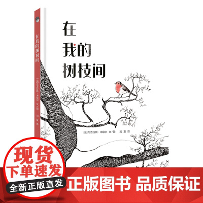 在我的树枝间 精装绘本 图画书 一本书告诉你如何“高级”地跟孩子讲“环保” 人与自然 环保 生命赞歌