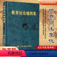 [正版]世界历史地图集精装版 史学研究地理图学习图册 中古近现代大事件和政区疆域版图变迁 大学生考研复习参考工具书
