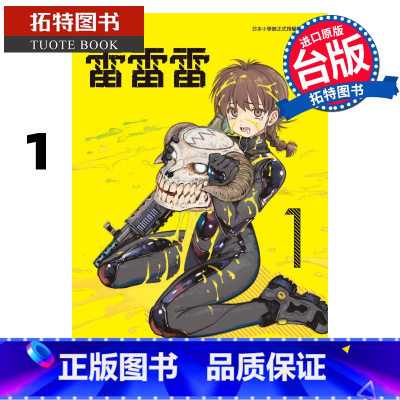 [正版]在途 漫画书 雷雷雷 1 东立 台版漫画 进口原版书 拓特原版