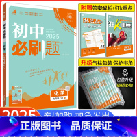 [人教版]化学 九年级上 [正版]2025版初中必刷题九年级上册下册化学沪教版HJ 初三化学必刷题沪教版版同步辅导资料