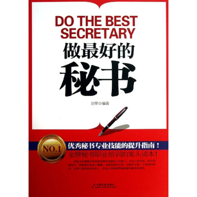 [M]做最好的秘书-9787508744186
