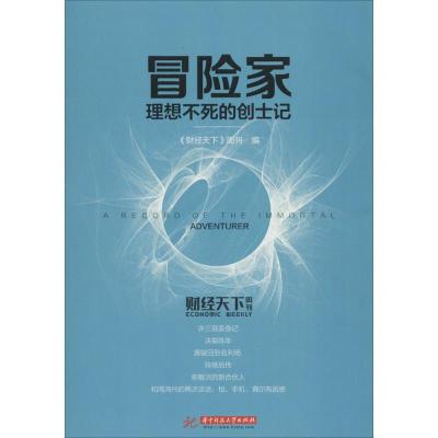 正版新书]冒险家:理想不死的创士记《财经天下》周刊9787568013